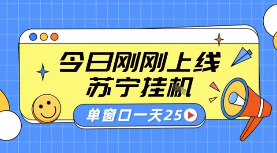 苏宁全自动采集挂G项目 稳定可批量 单窗口收益30+ 附教程-大米网创