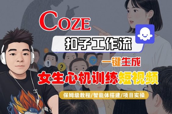 COZE扣子工作流一键生成女生心机训练短视频,保姆级教程-智能体搭建-项目实操-大米网创