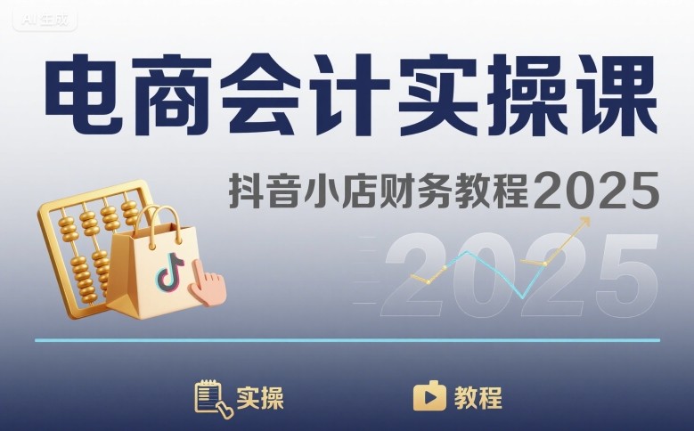 电商会计实操课-抖音小店财务教程2025-大米网创
