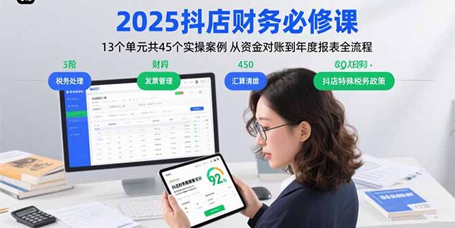 2025抖店财务必修课：13个单元共45个实操案例 从资金对账到年度报表全流程-大米网创