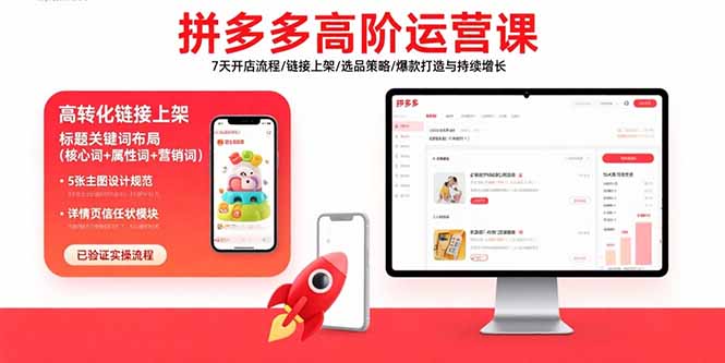 拼多多高阶运营课:7天开店流程/链接上架/选品策略/爆款打造与持续增长-大米网创