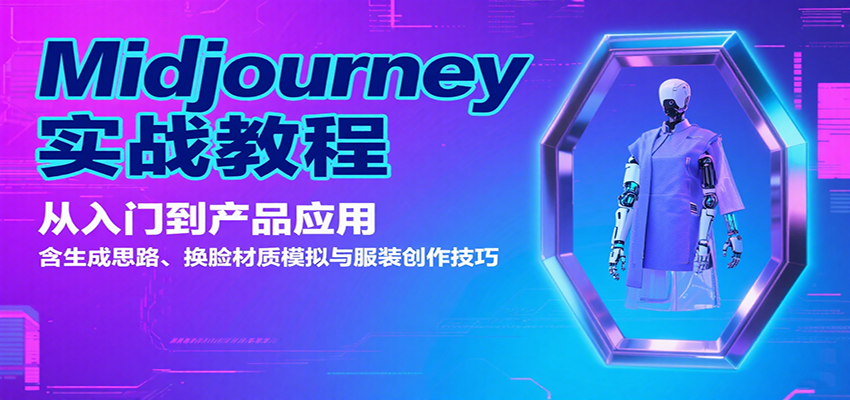 Midjourney实战教程:从入门到产品应用,含生成思路、换脸材质模拟与服装创作技巧-大米网创