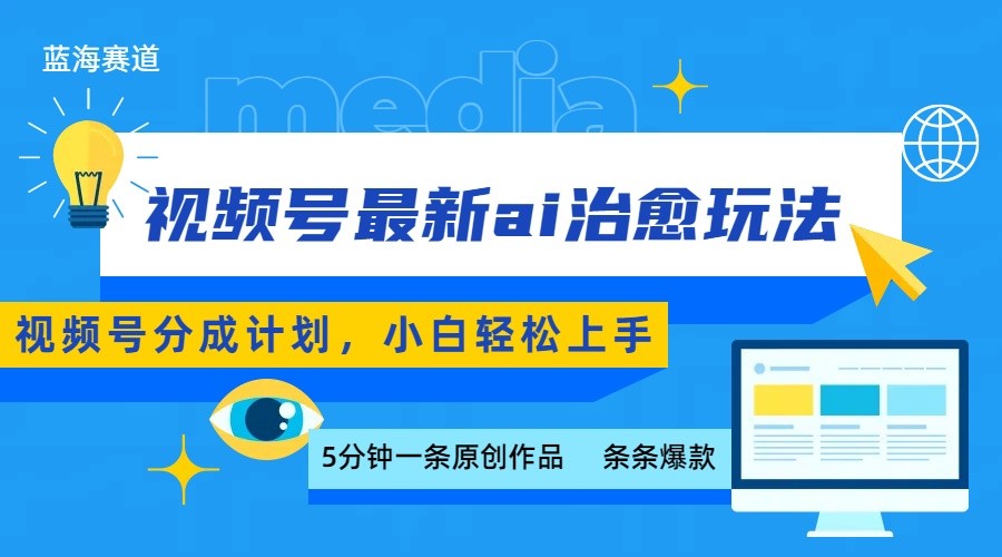 视频号分成最新ai治愈玩法,5分钟一条爆款,日赚500+,小白也能轻松上手-大米网创