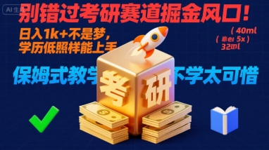 别错过考研赛道掘金风口！日入 1k + 不是梦，学历低照样能上手，保姆式教学包会，不学太可惜-大米网创