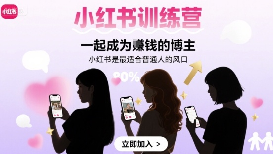 小红书训练营一起成为賺钱的博主,小红书是最适合普通人的风口-大米网创