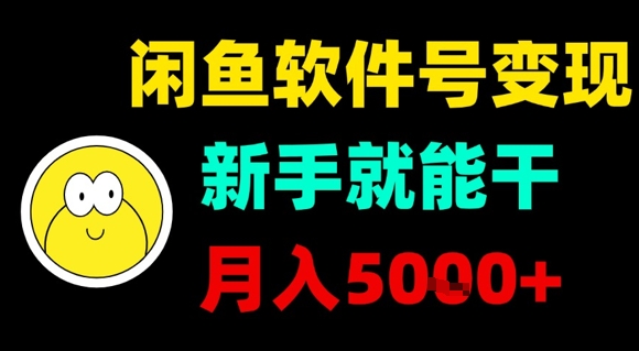 闲鱼软件号变现，新手就能干，月入5k+-大米网创