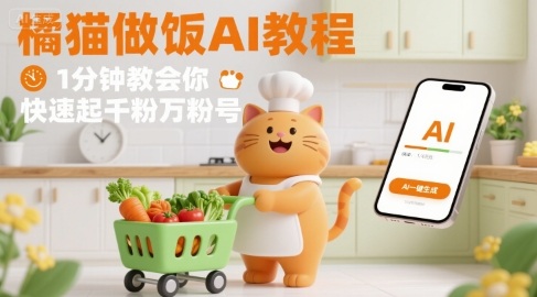 有趣的橘猫买菜做饭视频，用AI一键搞定，1分钟教会你，快速起千粉万粉号-大米网创