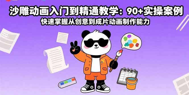 沙雕动画入门到精通教学:90+实操案例 快速掌握从创意到成片动画制作能力-大米网创