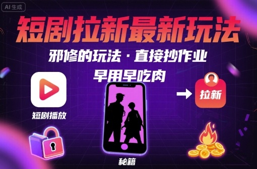 解锁短剧拉新最新玩法,邪修的玩法,直接抄作业,早用早吃肉-大米网创