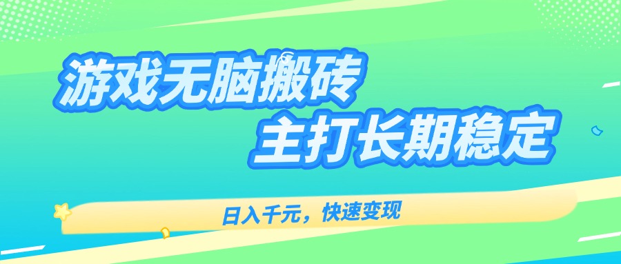 游戏全自动无脑搬砖,日入千元,主打长期稳定,快速变现-大米网创