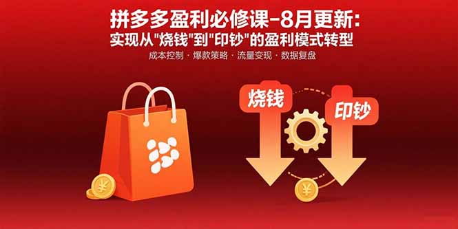 拼多多盈利必修课-8月更新:突破运营瓶颈 实现从烧钱到印钞的盈利模式转型-大米网创
