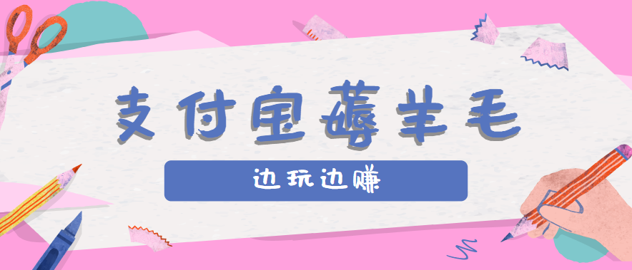 用支付宝边玩边赚!记账发圈薅羊毛攻略,每月稳赚50-200元(亲测到账)-大米网创