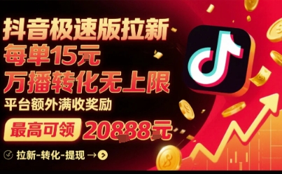 抖音极速版拉新,平台扶持力度大,每单15米,万播转化无上限,平台额外满收奖励-大米网创