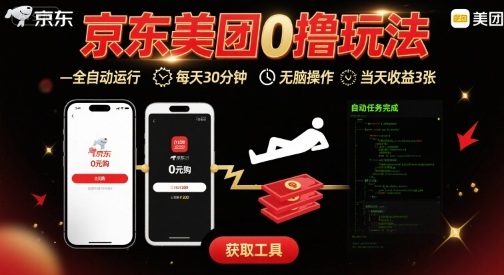 京东美团平台最新0撸玩法，全自动挂G，每天30分钟，无脑操作，当天收益3张-大米网创