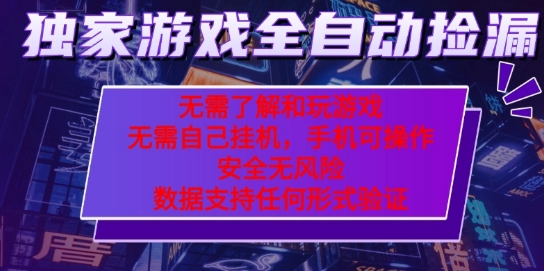 游戏全自动捡漏项目,最新独家玩法,每天操作几十分钟,无任何难度,当天见收益-大米网创