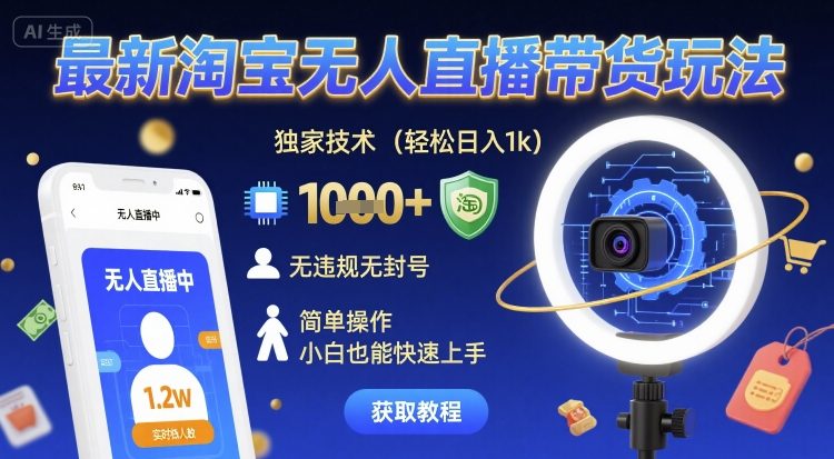 最新淘宝无人直播带货玩法，独家技术，轻松日入1k，无违规无封号，简单操作，小白也能快速上手-大米网创
