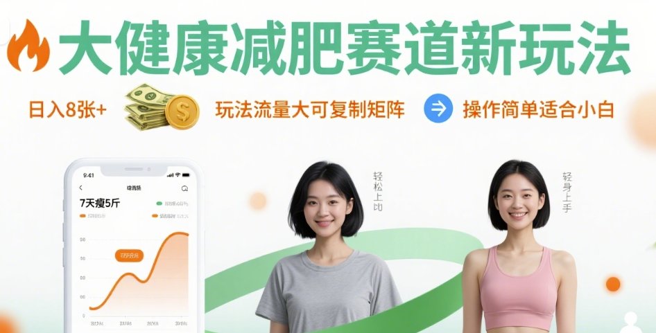 大健康减肥赛道新玩法日入8张，玩法流量大可复制矩阵，操作简单适合小白-大米网创