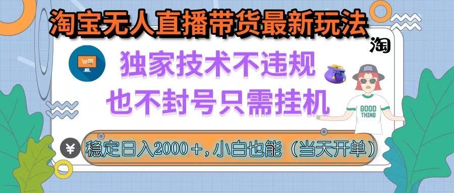 淘宝无人直播带货最新玩法,独家技术不违规,也不封号,只需挂机, 稳…-大米网创