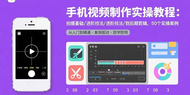 手机视频制作实操教程:拍摄基础/进阶技法/到后期剪辑,50个实操案例-大米网创