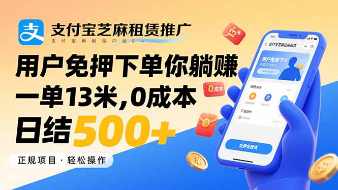支付宝芝麻租赁推广,用户免押下单你躺赚,一单13米,0成本日结500+-大米网创