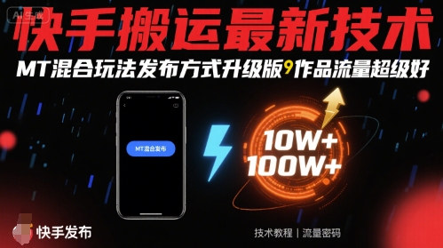 快手搬运最新技术，MT混合玩法发布方式升级版，作品流量超级好-大米网创