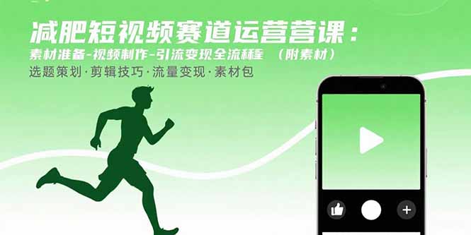减肥短视频赛道运营课:素材准备-视频制作-引流变现全流程 (附素材)-大米网创