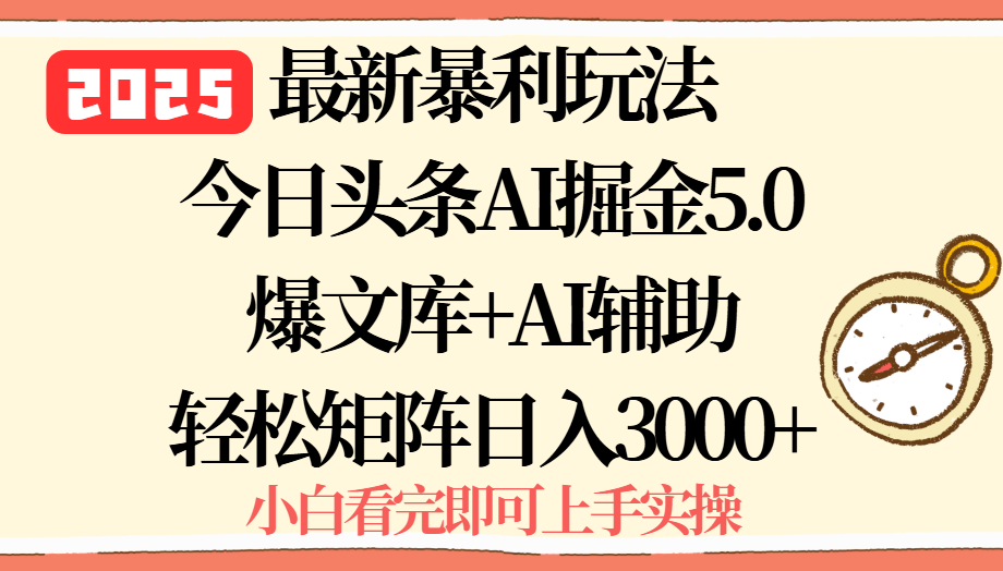 2025年今日头条最新暴利玩法5.0,一键生成爆款,轻松实现矩阵日入3000+-大米网创