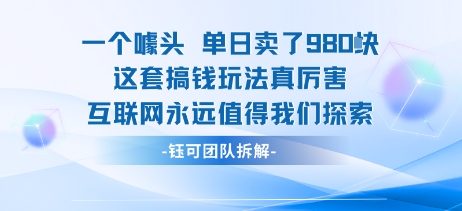 一个噱头单日卖了980米 这套搞钱玩法真厉害 互联网永远值得我们探索-大米网创