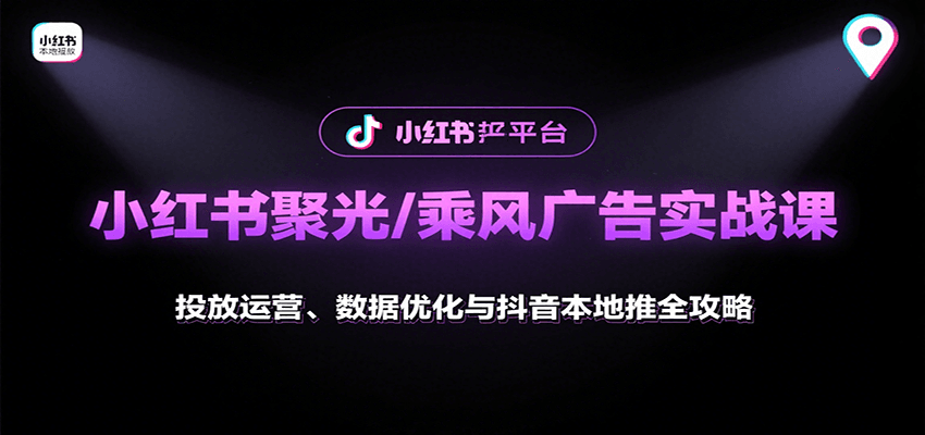 小红书聚光/乘风广告实战课：投放运营、数据优化与抖音本地推全攻略-大米网创