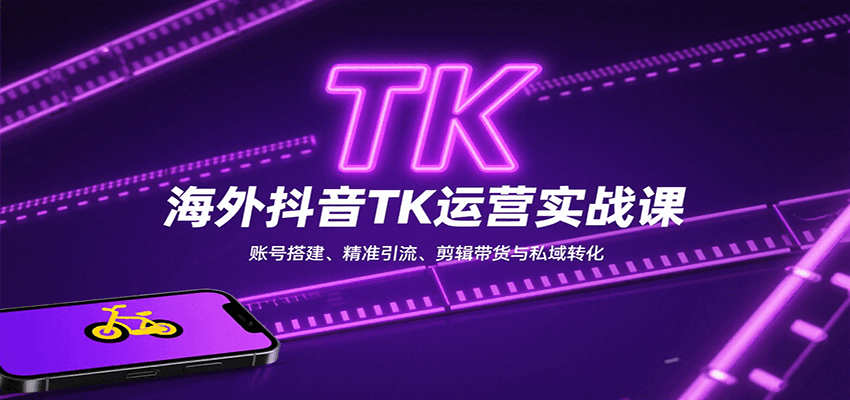 海外抖音TK运营实战课:账号搭建、精准引流、剪辑带货与私域转化-大米网创