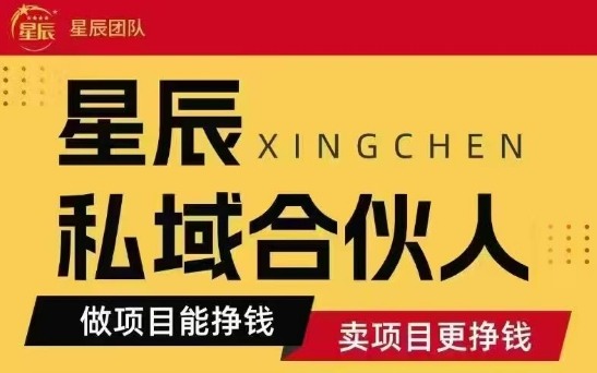 全网首发星辰私域项目合集,最新实操玩法,短期快速实现变现-大米网创