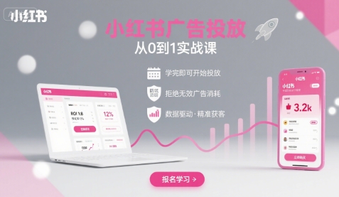 小红书广告投放从0到1的实战课，学完即可开始投放，拒绝无效广告消耗-大米网创