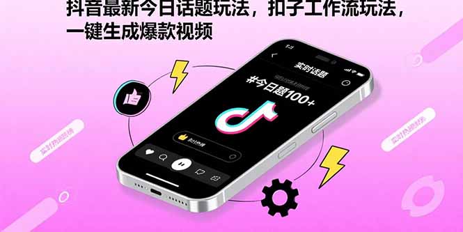 抖音最新今日话题玩法，扣子工作流玩法，一键生成爆款视频-大米网创