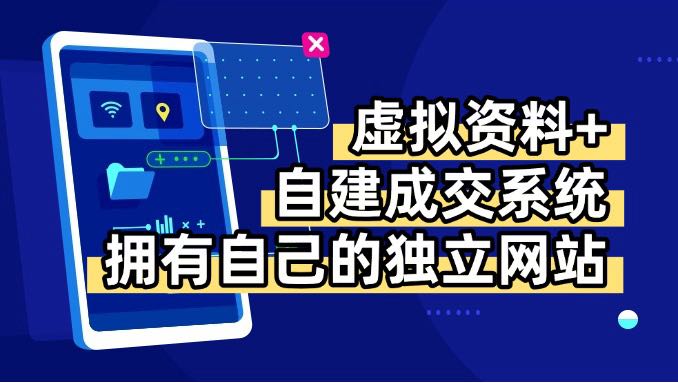 虚拟资料+青云自建资料系统，让你拥有自己的独立网站，日躺200+-大米网创