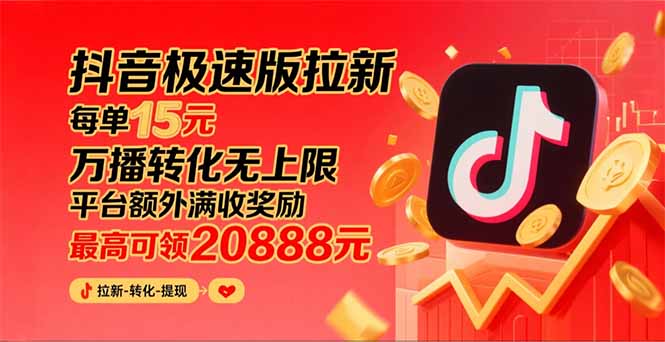 抖音极速版拉新,平台大力扶持,每单15元,万播转化无上限,平台额外满…-大米网创