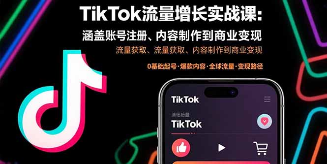 TikTok流量增长实战课:涵盖账号注册、流量获取、内容制作到商业变现-大米网创