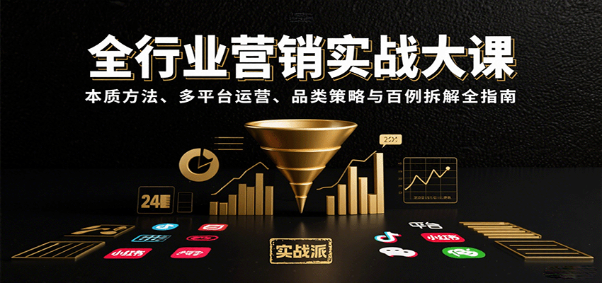 全行业营销实战大课：本质方法、多平台运营、品类策略与百例拆解全指南-大米网创