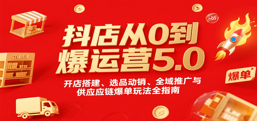 抖店从0到爆运营5.0，开店搭建、选品动销、全域推广与供应链爆单玩法全指南-大米网创