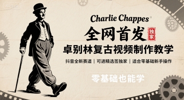 全网首发，卓别林复古视频制作教学，抖音全新赛道，可以进精选签独家，适合零基础新手操作-大米网创