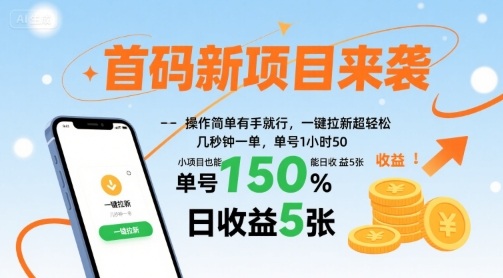 首码新项目来袭，操作简单有手就行，一键拉新超轻松，单号1小时50，小项目也能日收益5张-大米网创