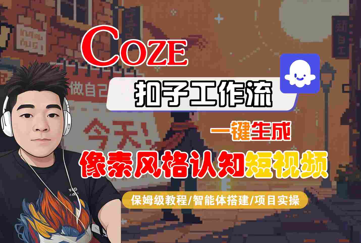 COZE扣子工作流一键生成像素风格认知短视频,保姆级教程-智能体搭建-项目实操-大米网创