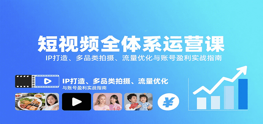 短视频全体系运营课：IP打造、多品类拍摄、流量优化与账号盈利实战指南-大米网创