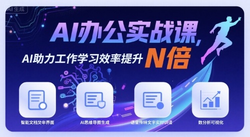 AI办公实战课，AI助力工作学习效率提升N倍-大米网创