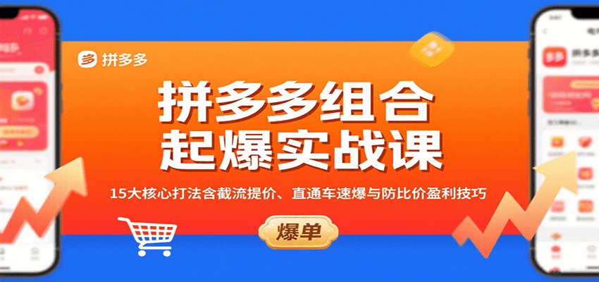 拼多多组合起爆实战课:15大核心打法含截流提价、直通车速爆与防比价盈利技巧-大米网创