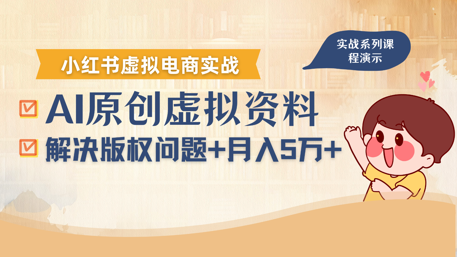 借助AI操作小红书虚拟电商,解决资料版权问题,新手轻松月入1万+-大米网创