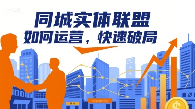 同城实体联盟如何运营,快速破局-大米网创