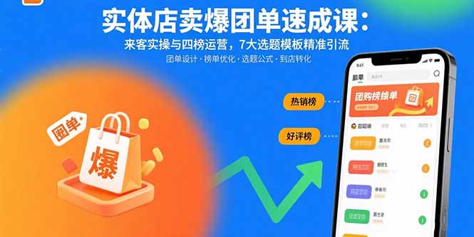 实体店卖爆团单速成课:来客实操与四榜运营,7大选题模板精准引流-大米网创