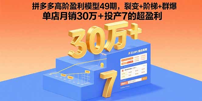 拼多多高阶盈利模型49期,裂变+阶梯+群爆 单店月销30万+投产7的超盈利-大米网创