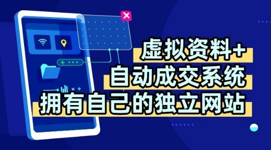 虚拟资料+独创全自动成交系统,拥有自己的独立网站,多平台教学,拥有多个渠道,日躺2张-大米网创