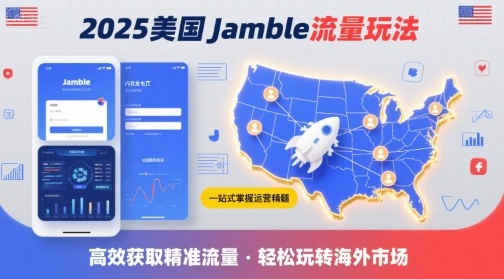 2025年美国Jamble流量玩法,助您一站式掌握Jamble运营精髓,高效获取美国流量-大米网创